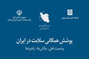 پوشش همگانی سلامت در ایران وضعیت فعلى، چالش ها، راهبردها 1398